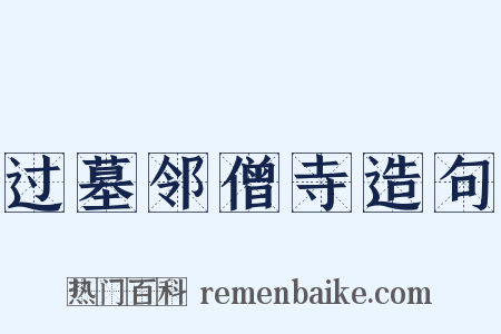 过墓邻僧寺造句是什么意思的图片